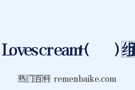 Lovescream+(소품집)组词是什么意思的图片